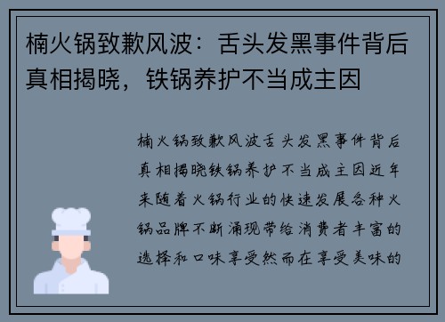 楠火锅致歉风波：舌头发黑事件背后真相揭晓，铁锅养护不当成主因