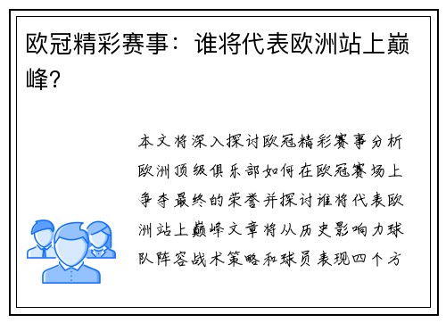 欧冠精彩赛事：谁将代表欧洲站上巅峰？