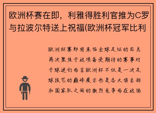 欧洲杯赛在即，利雅得胜利官推为C罗与拉波尔特送上祝福(欧洲杯冠军比利时)