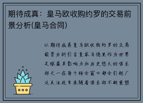 期待成真：皇马欧收购约罗的交易前景分析(皇马合同)