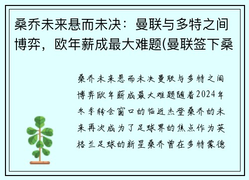 桑乔未来悬而未决：曼联与多特之间博弈，欧年薪成最大难题(曼联签下桑乔)
