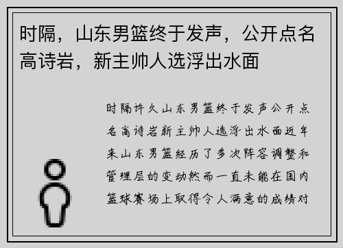 时隔，山东男篮终于发声，公开点名高诗岩，新主帅人选浮出水面