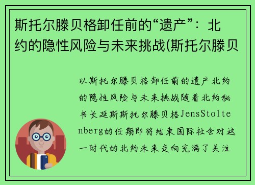 斯托尔滕贝格卸任前的“遗产”：北约的隐性风险与未来挑战(斯托尔滕贝格)