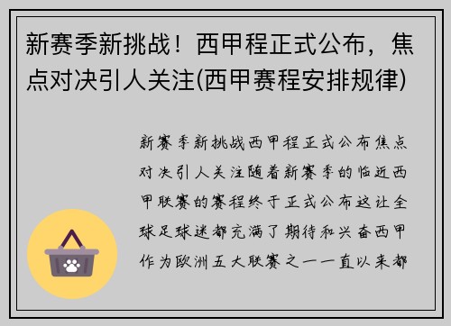 新赛季新挑战！西甲程正式公布，焦点对决引人关注(西甲赛程安排规律)