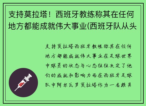 支持莫拉塔！西班牙教练称其在任何地方都能成就伟大事业(西班牙队从头再来吧相信拉莫斯他们还有更多的机会)