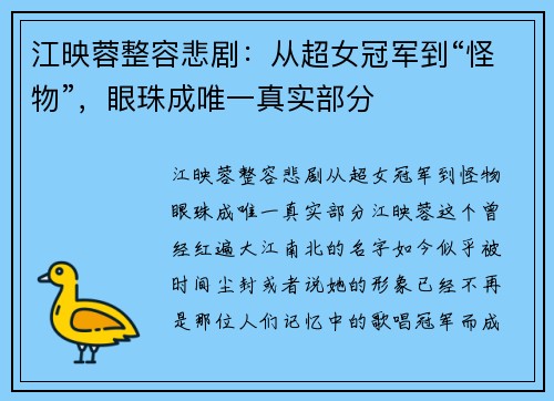 江映蓉整容悲剧：从超女冠军到“怪物”，眼珠成唯一真实部分