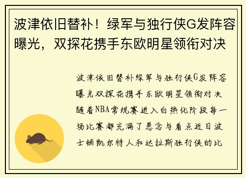 波津依旧替补！绿军与独行侠G发阵容曝光，双探花携手东欧明星领衔对决