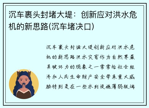沉车裹头封堵大堤：创新应对洪水危机的新思路(沉车堵决口)