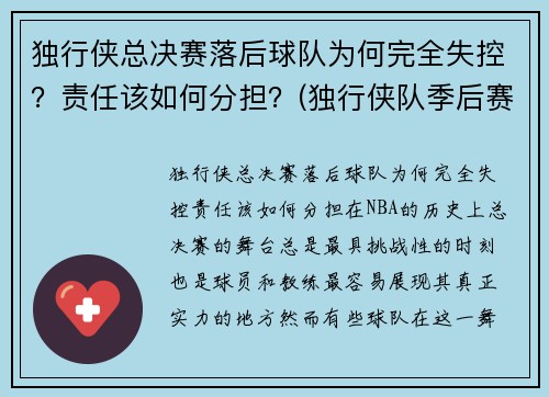 独行侠总决赛落后球队为何完全失控？责任该如何分担？(独行侠队季后赛)