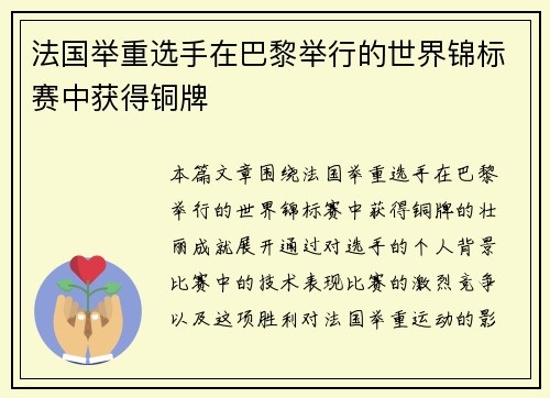 法国举重选手在巴黎举行的世界锦标赛中获得铜牌