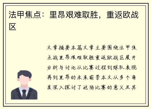 法甲焦点：里昂艰难取胜，重返欧战区
