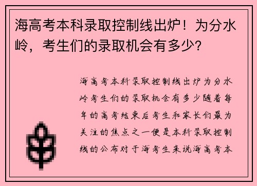 海高考本科录取控制线出炉！为分水岭，考生们的录取机会有多少？