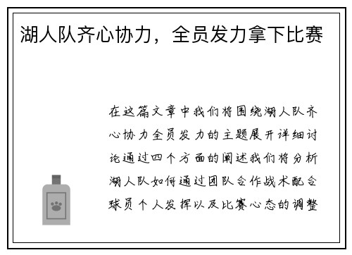 湖人队齐心协力，全员发力拿下比赛