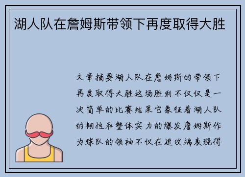 湖人队在詹姆斯带领下再度取得大胜