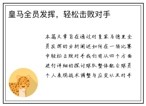 皇马全员发挥，轻松击败对手