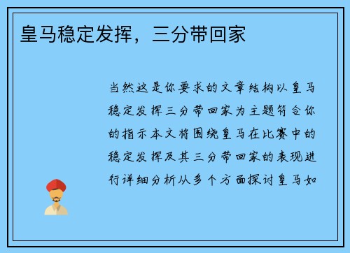 皇马稳定发挥，三分带回家