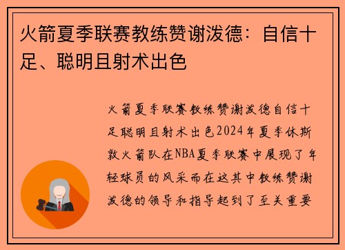 火箭夏季联赛教练赞谢泼德：自信十足、聪明且射术出色