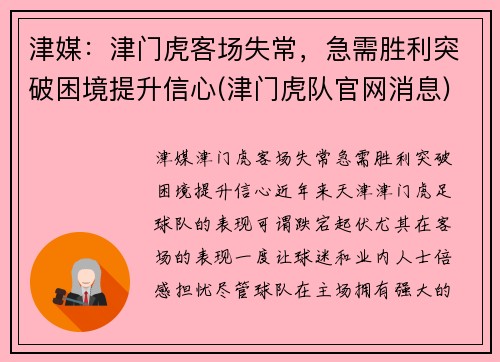 津媒：津门虎客场失常，急需胜利突破困境提升信心(津门虎队官网消息)