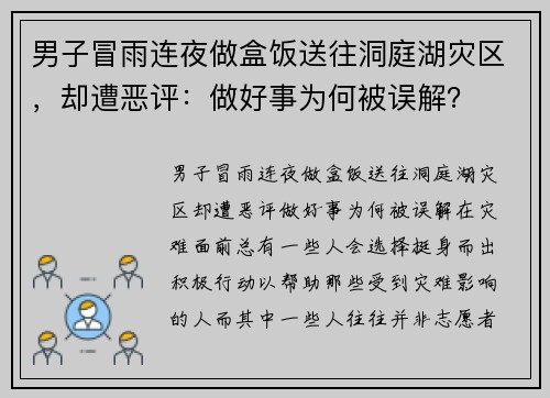 男子冒雨连夜做盒饭送往洞庭湖灾区，却遭恶评：做好事为何被误解？