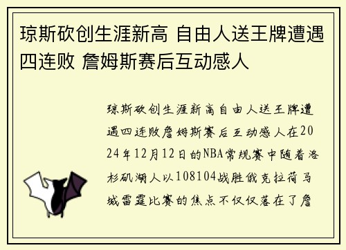 琼斯砍创生涯新高 自由人送王牌遭遇四连败 詹姆斯赛后互动感人