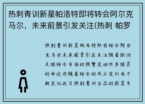 热刺青训新星帕洛特即将转会阿尔克马尔，未来前景引发关注(热刺 帕罗特)