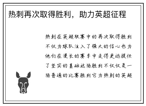 热刺再次取得胜利，助力英超征程