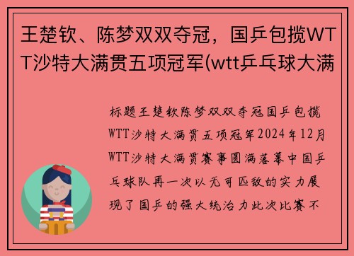 王楚钦、陈梦双双夺冠，国乒包揽WTT沙特大满贯五项冠军(wtt乒乓球大满贯)