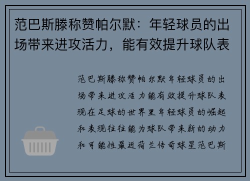 范巴斯滕称赞帕尔默：年轻球员的出场带来进攻活力，能有效提升球队表现