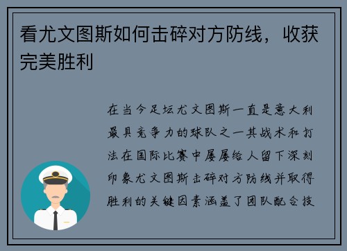 看尤文图斯如何击碎对方防线，收获完美胜利