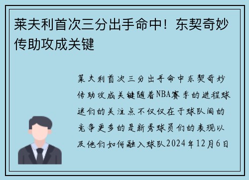 莱夫利首次三分出手命中！东契奇妙传助攻成关键