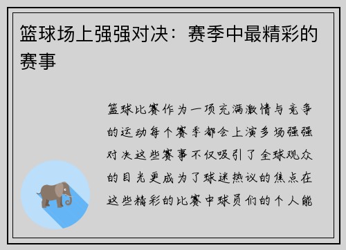 篮球场上强强对决：赛季中最精彩的赛事