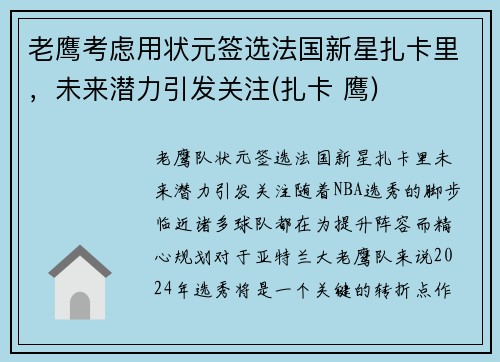 老鹰考虑用状元签选法国新星扎卡里，未来潜力引发关注(扎卡 鹰)