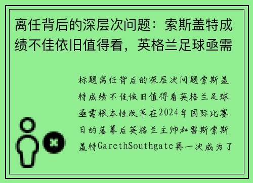 离任背后的深层次问题：索斯盖特成绩不佳依旧值得看，英格兰足球亟需根本性改革