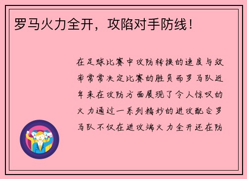 罗马火力全开，攻陷对手防线！