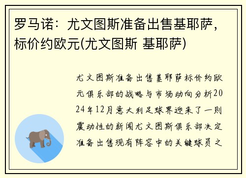 罗马诺：尤文图斯准备出售基耶萨，标价约欧元(尤文图斯 基耶萨)