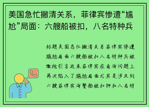 美国急忙撇清关系，菲律宾惨遭“尴尬”局面：六艘船被扣，八名特种兵被缴枪