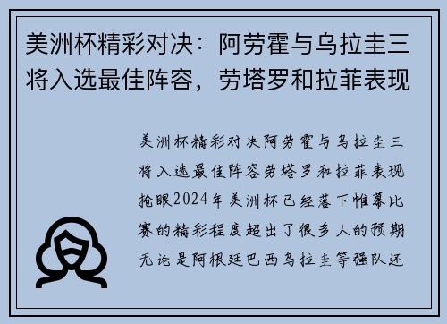 美洲杯精彩对决：阿劳霍与乌拉圭三将入选最佳阵容，劳塔罗和拉菲表现抢眼