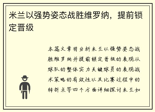 米兰以强势姿态战胜维罗纳，提前锁定晋级
