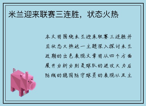 米兰迎来联赛三连胜，状态火热