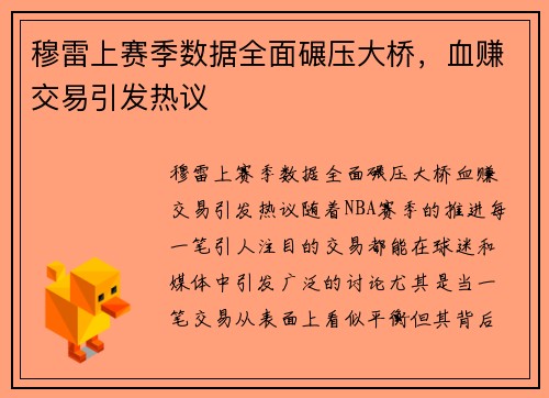 穆雷上赛季数据全面碾压大桥，血赚交易引发热议