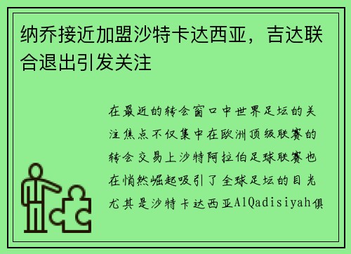 纳乔接近加盟沙特卡达西亚，吉达联合退出引发关注