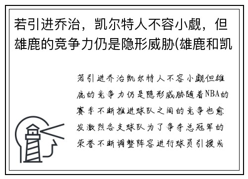 若引进乔治，凯尔特人不容小觑，但雄鹿的竞争力仍是隐形威胁(雄鹿和凯尔特人谁是绿军)