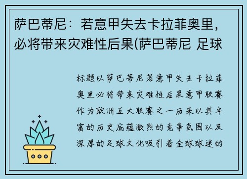 萨巴蒂尼：若意甲失去卡拉菲奥里，必将带来灾难性后果(萨巴蒂尼 足球)