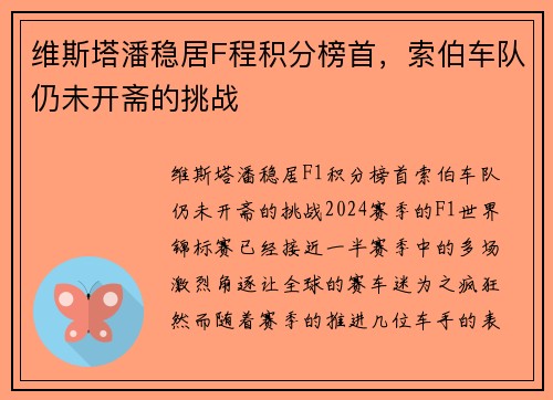 维斯塔潘稳居F程积分榜首，索伯车队仍未开斋的挑战