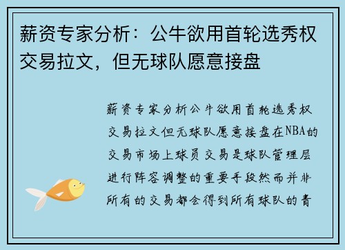 薪资专家分析：公牛欲用首轮选秀权交易拉文，但无球队愿意接盘