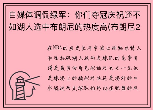 自媒体调侃绿军：你们夺冠庆祝还不如湖人选中布朗尼的热度高(布朗尼2023年加入湖人)