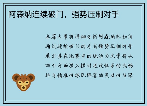 阿森纳连续破门，强势压制对手