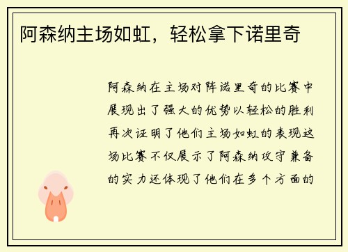 阿森纳主场如虹，轻松拿下诺里奇