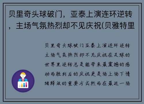 贝里奇头球破门，亚泰上演连环逆转，主场气氛热烈却不见庆祝(贝雅特里奇)
