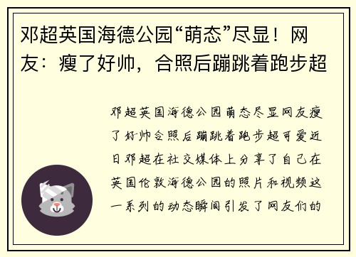 邓超英国海德公园“萌态”尽显！网友：瘦了好帅，合照后蹦跳着跑步超可爱！